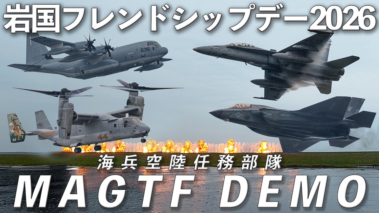 【岩国フレンドシップデー2026】海兵空陸任務部隊 