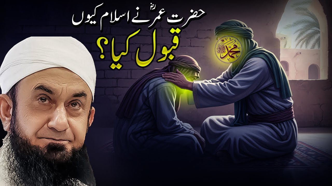 The Powerful Story of Hazrat Umar’s Acceptance of Islam | Molana Tariq Jameel