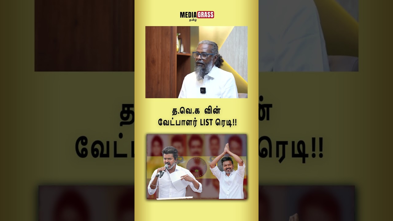 Is the TKV candidate list ready? | #tvk #tvkvijay #tamilnadupolitics #vijaypolitics