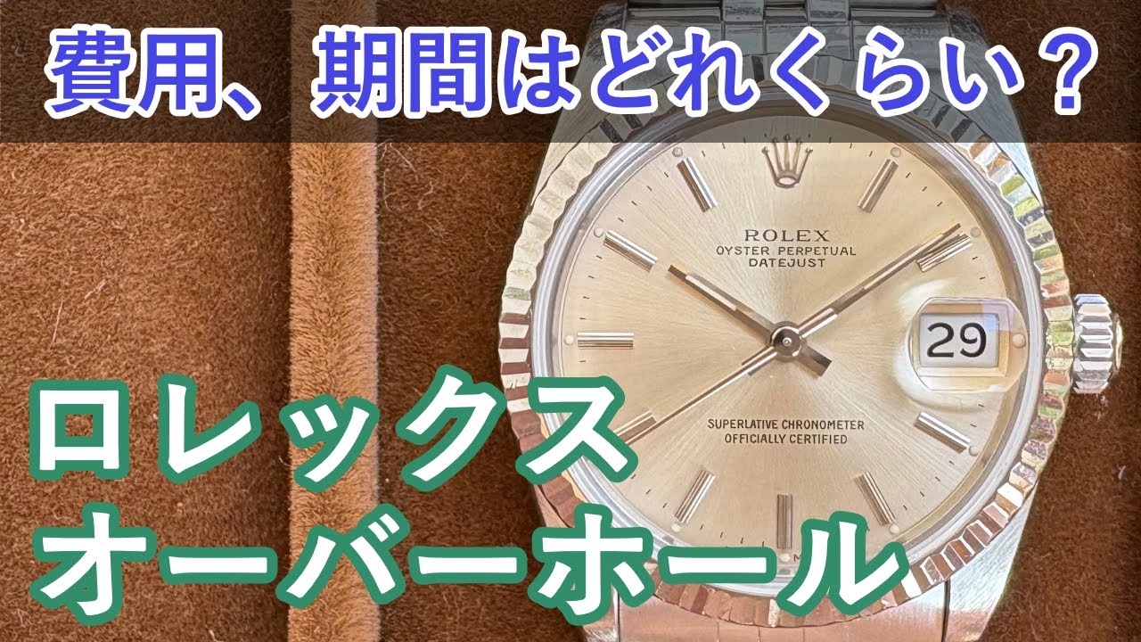 【オーバーホールレビュー】ROLEX正規ブティックのOHはいくらかかる？期間は？