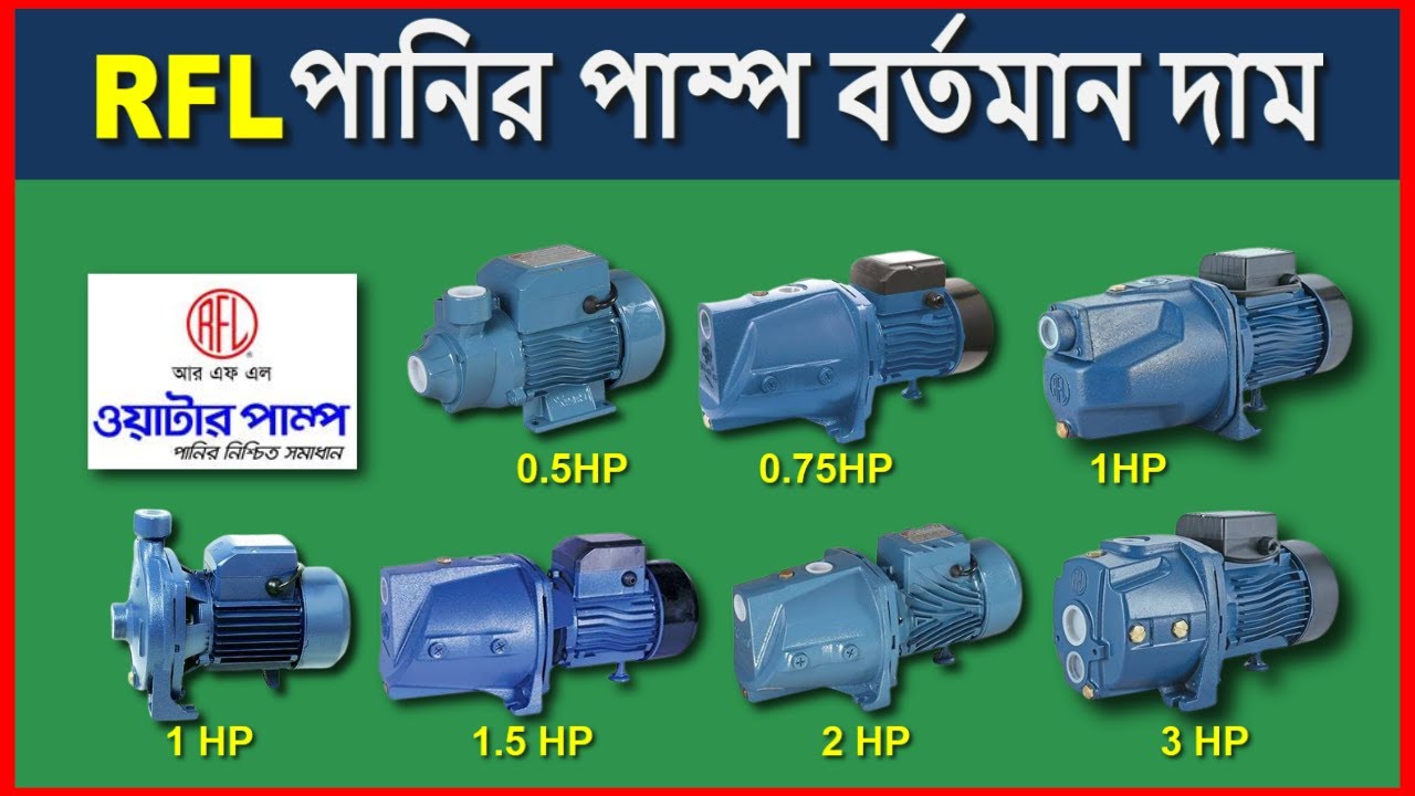RFL water pump price in bangladesh | xpart water pump | RFL pump | RFL motor