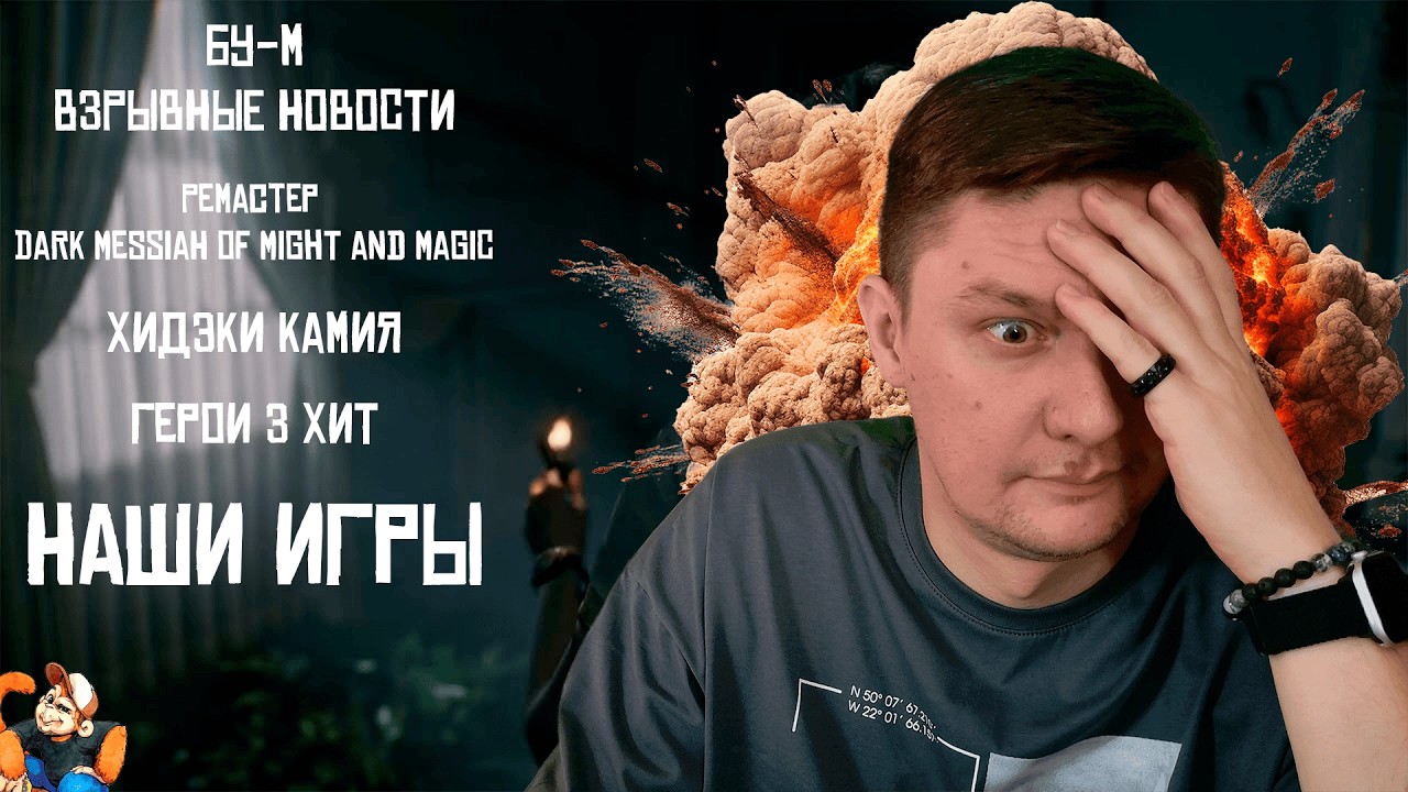 #5 Бу-м | Dark Messiah | Хидэки Камия | Lisuan Technology | Герои 3 | Наши игры