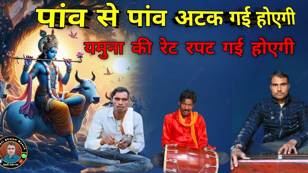 पांव से पांव अटक गई होगी || यमुना की रेट रपट गई होगी || mataki aap chatak Gai hogi 