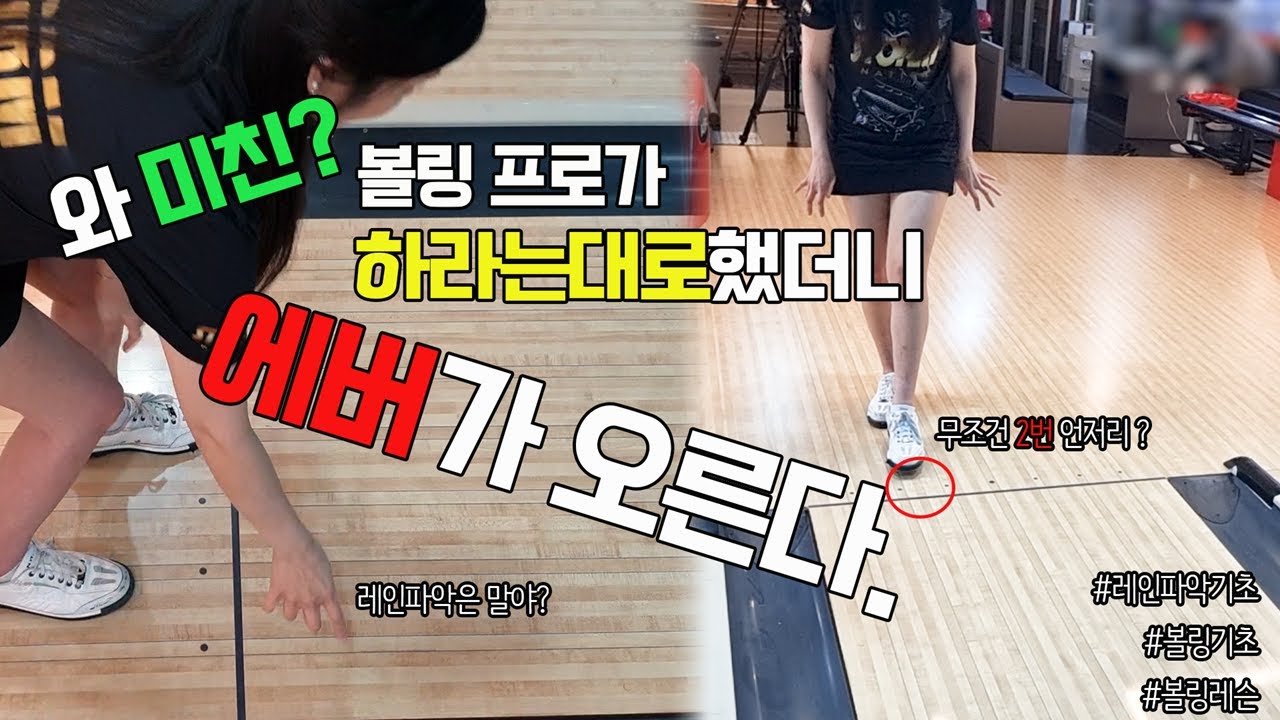 [꿀팁] 와 미친? 볼링프로가 알려주는 에버200만들기(레인파악 기초언저리)