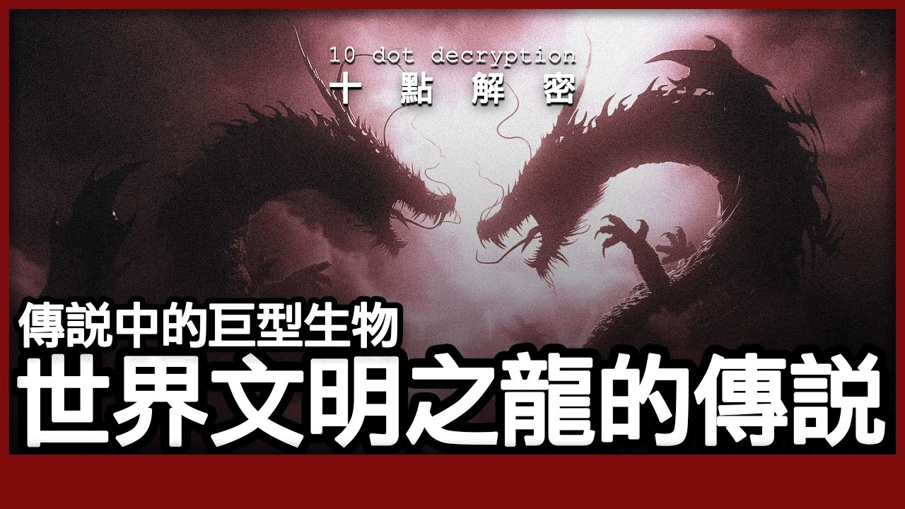 〔廣東話〕龍之謎：傳說中的巨大生物！世界文明之龍的傳說