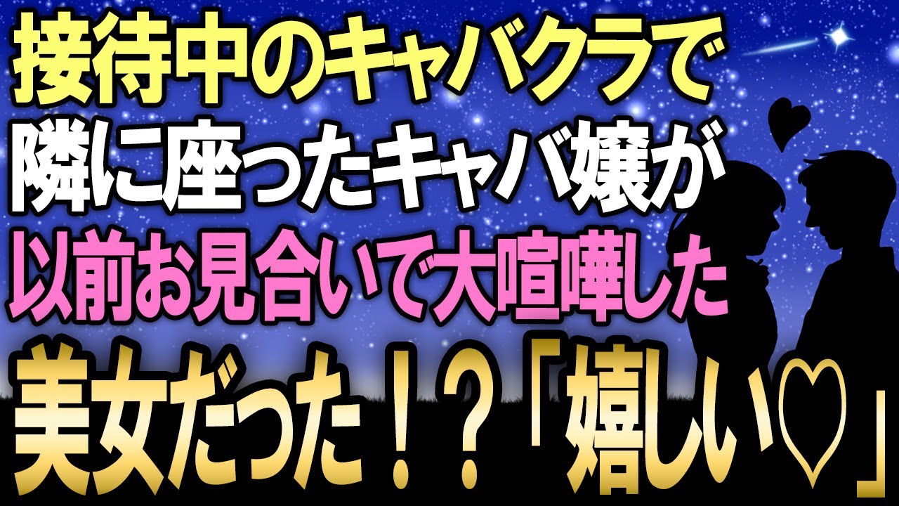 【馴れ初め】接待中のキャバクラで隣に座ったキャバ嬢が実は以前お見合いで大喧嘩した美女だった！→俺を嫌いなはずなのに「嬉しい♥」と言い出したので驚愕したら…【感動する話】