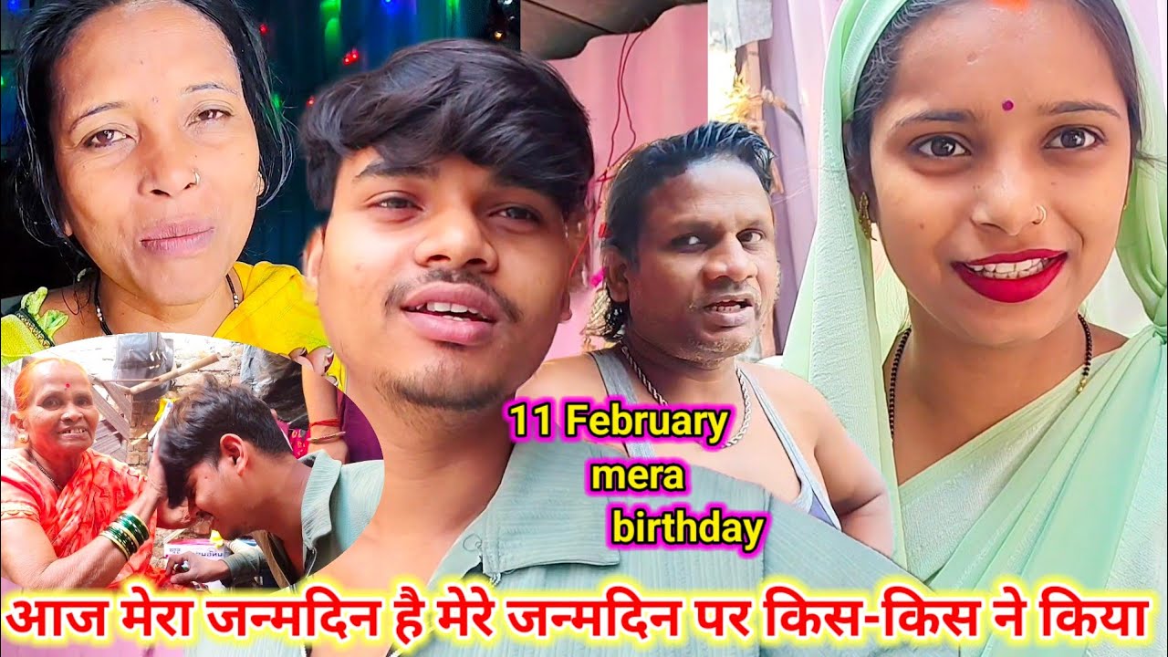 आज मेरा जन्मदिन है मेरे जन्मदिन पर किस-किस ने किया 