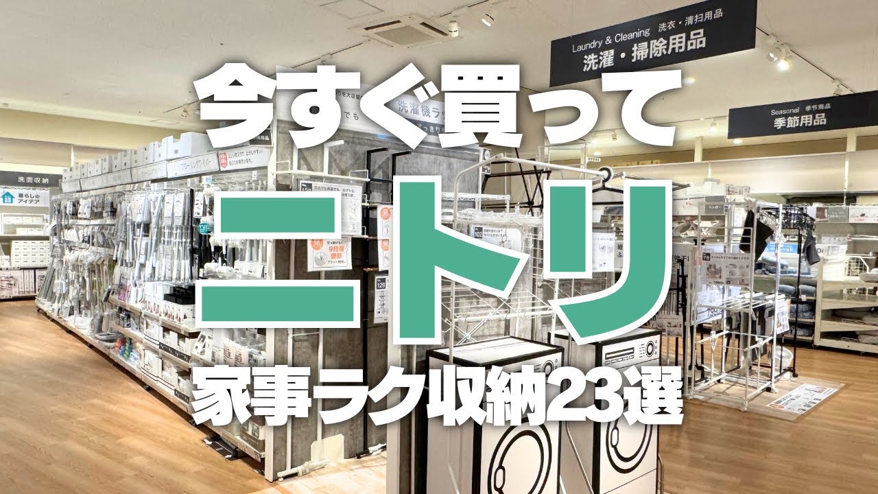 【ニトリで家事ラク】今すぐ買って！ニトリの掃除・洗濯グッズ23選