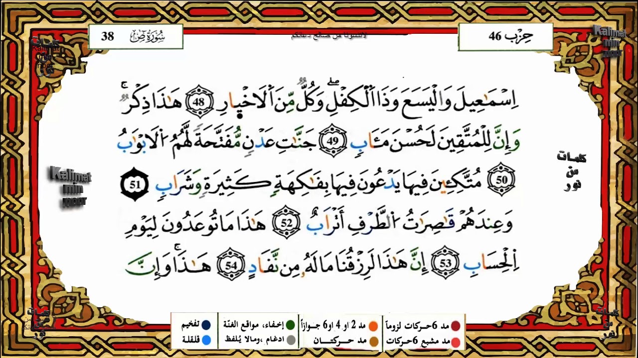 سورة ص برواية ورش القارئ ياسين الجزائري