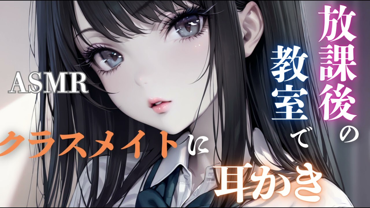 【ASMR】放課後の教室でクラスメイトに耳かきされる【ささやき/金属の耳かき】