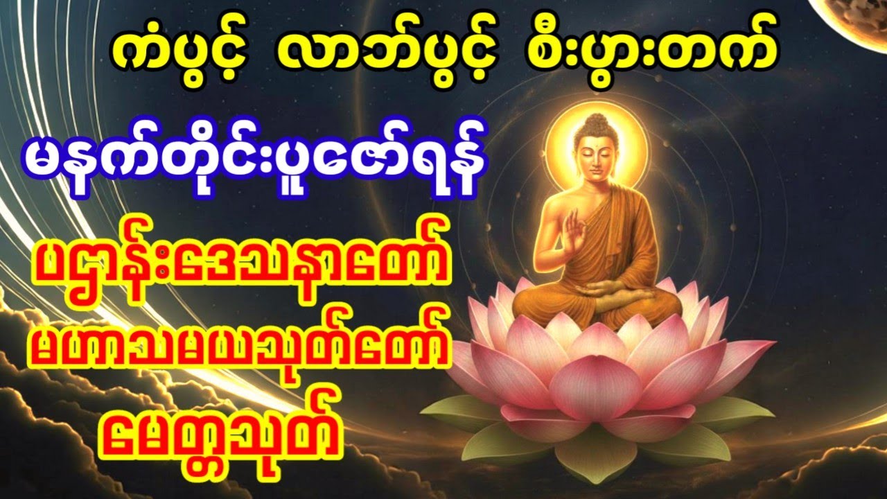 🙏🙏🙏ပဌာန်းဒေသနာတော်#မဟာသမယသုတ်#မေတ္တသုတ် #မဟာကန်ပတ်လည်ဆရာတော်🙏🙏🙏