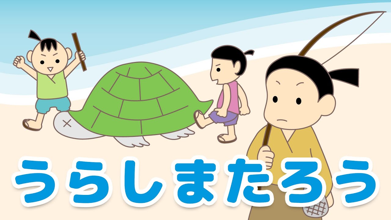 絵本 読み聞かせ 知育動画｜浦島太郎（うらしまたろう）／童話・日本昔話・紙芝居・絵本の読み聞かせ朗読動画シリーズ【おはなしランド】