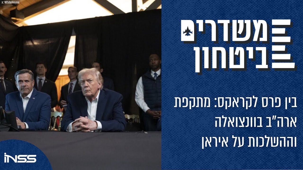 בין פרס לקראקס: מתקפת ארה