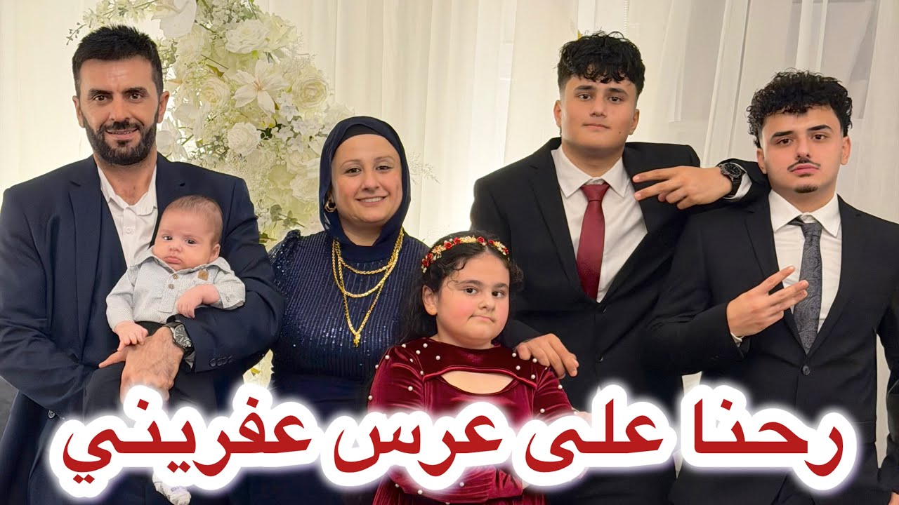 عرس عفريني بكندا 💃تحضيرات قبل ما نطلع 🤨 أجواء كلها رقص و فرح  مع الغوالي 🥰لحظات ما بتتفوّت 🧿