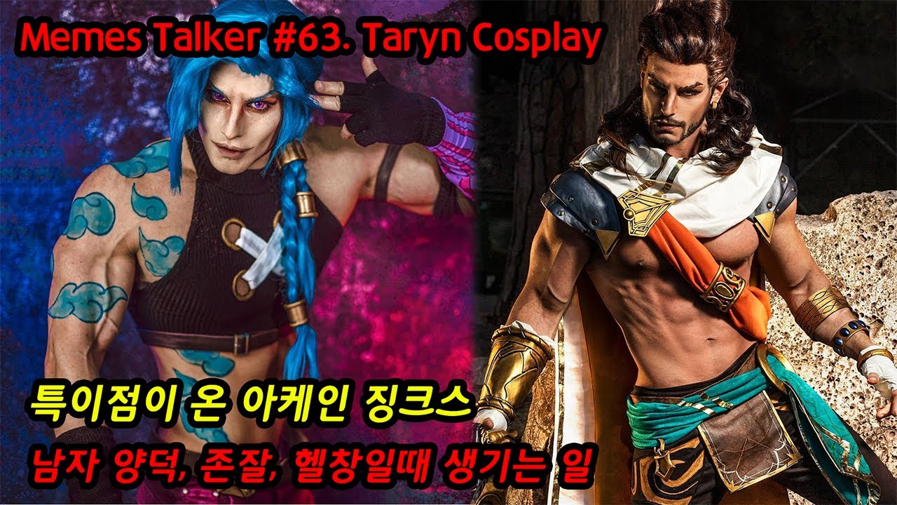#63. 특이점이 온 아케인 징크스 남자 양덕, 존잘, 헬창일때 생기는 일 taryn cosplay