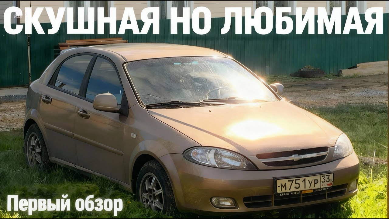 Первый ОБЗОР на Chevrolet Lacetti!!! Или лачуга)
