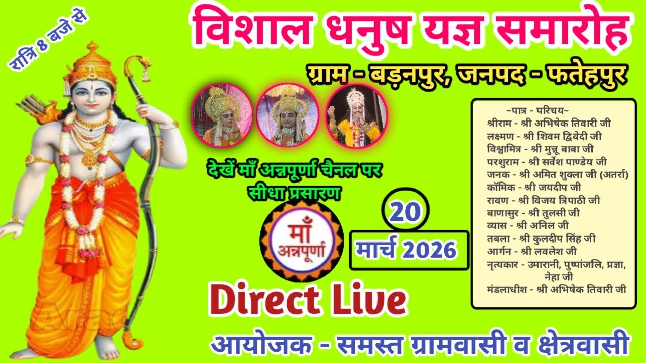 देखें विशाल धनुष यज्ञ का ग्राम - बड़नपुर , जनपद - फतेहपुर से सीधा लाइव प्रसारण !!