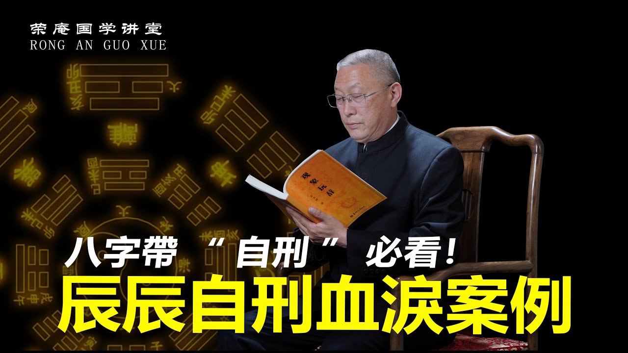 八字带“自刑”必看！辰辰自刑血泪案例。