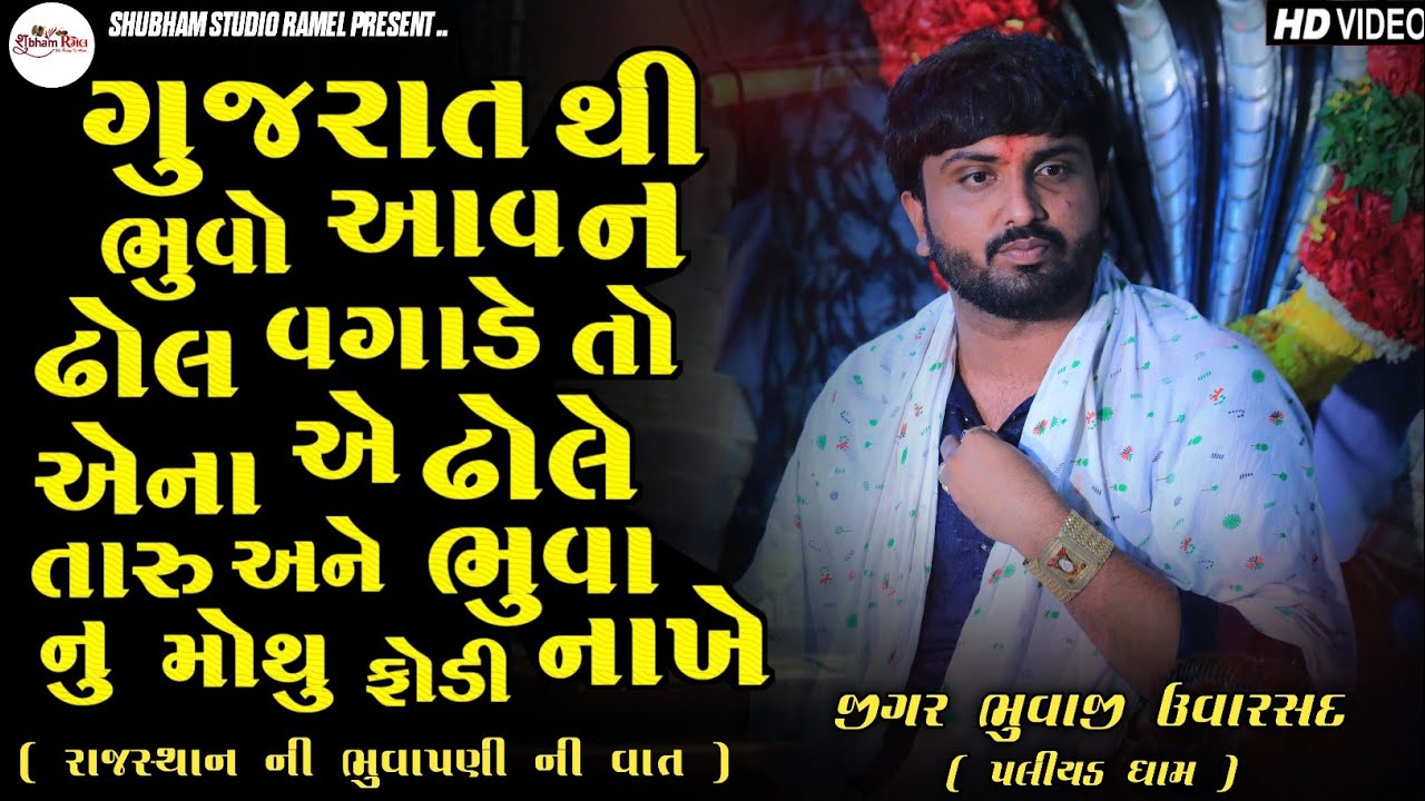 Jigar Bhuvaji Uvarsad | ગુજરાત થી ભુવો આવ ન‌‌‌ ઢોલ વગાડે તો એના એ ઢોલે તારું ભુવા નુ મોથુ ફોડી નાખે 