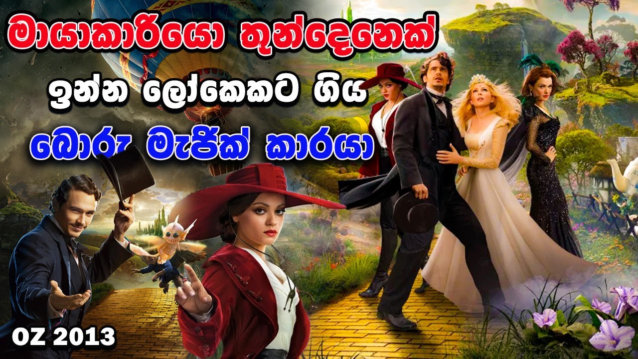 මයාකාරියෝ තුන්දෙනා මොනව කරයිද  | Oz: The Great and Powerful | Movie Explain In Sinhala