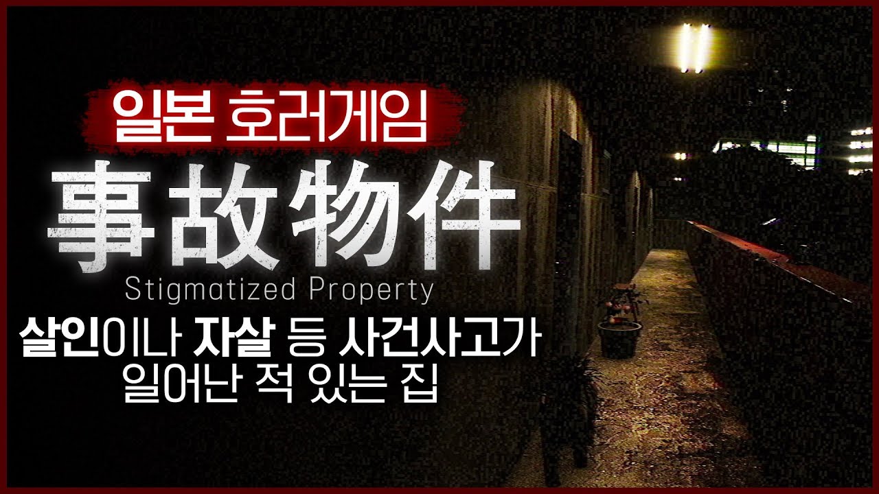 소름 끼치는 일본 괴담 공포게임 (사고물건/事故物件)