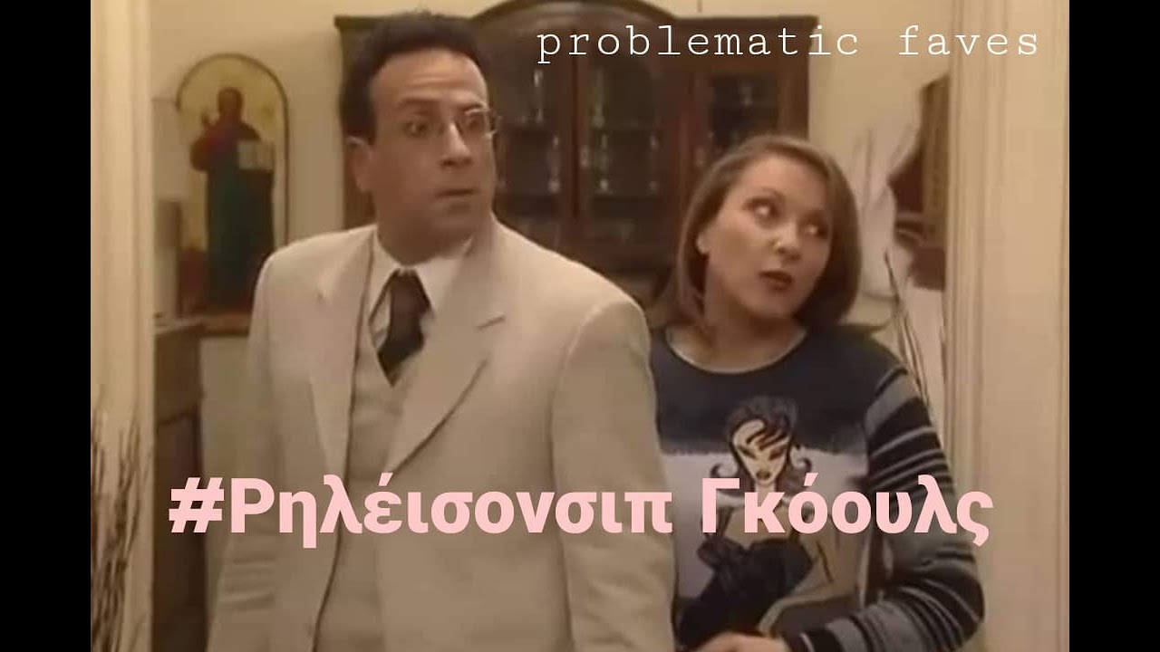 Η Χαρά και ο Περίανδρος είναι goals για 8 λεπτά συνεχόμενα