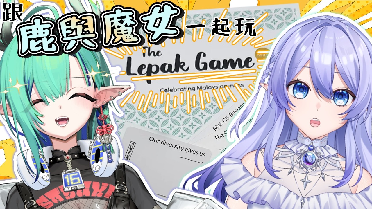 【#vtuber #鹿與魔女 #手手台】這次，你們來當評審！ft. @RheaCoreyCh