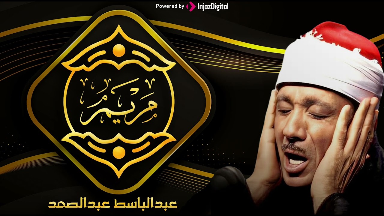 سورة مريم تلاوة خاشعة ومؤثرة تريح القلب للشيخ عبد الباسط عبد الصمد 