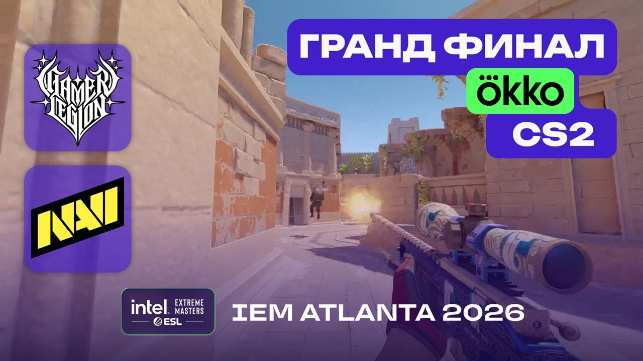 ГРАНД ФИНАЛ! GamerLegion vs NAVI - ЛУЧШИЕ МОМЕНТЫ - IEM Atlanta 2026