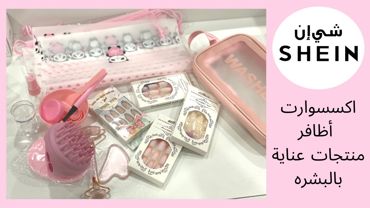 مشترياتي من شي ان، اكسسوارات و أظافر و منتجات عناية بالبشره باللون الوردي - shein haul pink