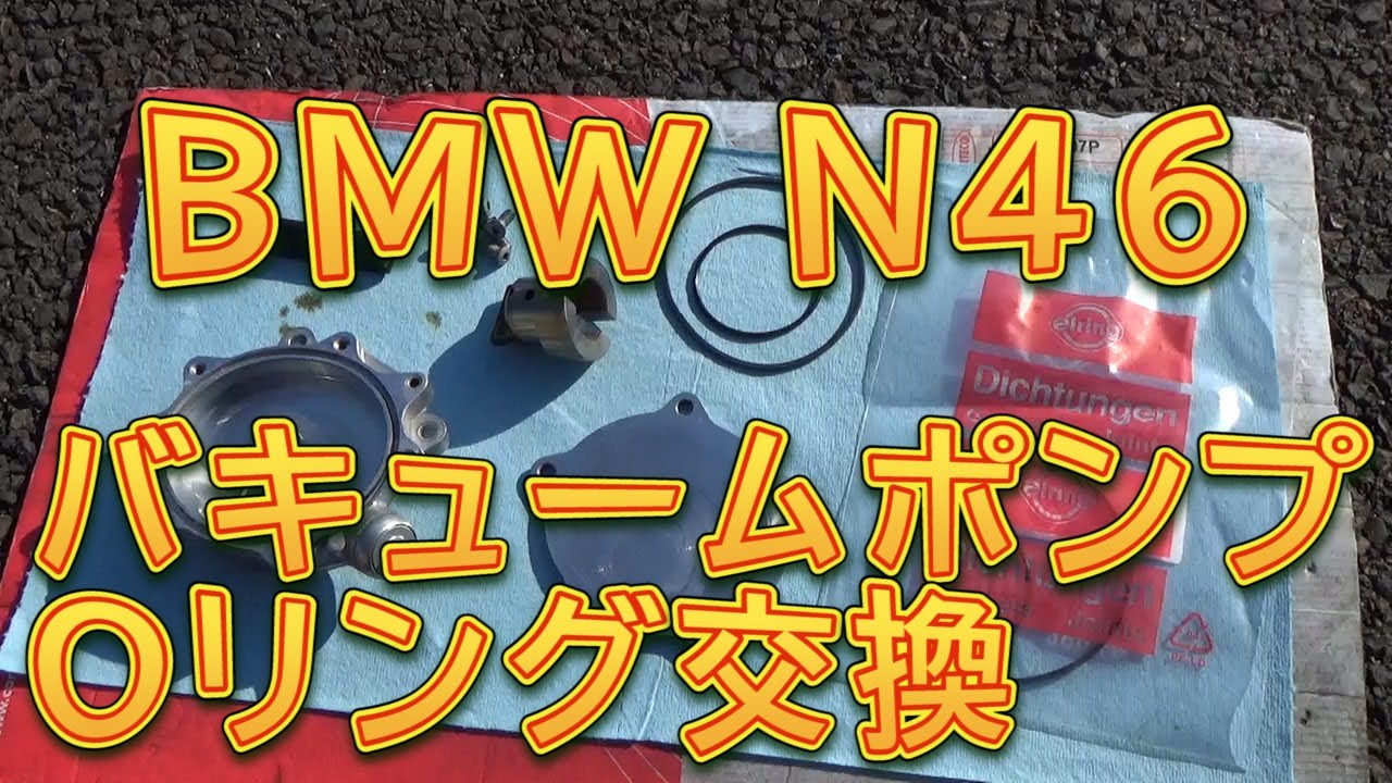 BMW N46エンジン　バキュームポンプOリング交換／しゅんしゅんがれーじ
