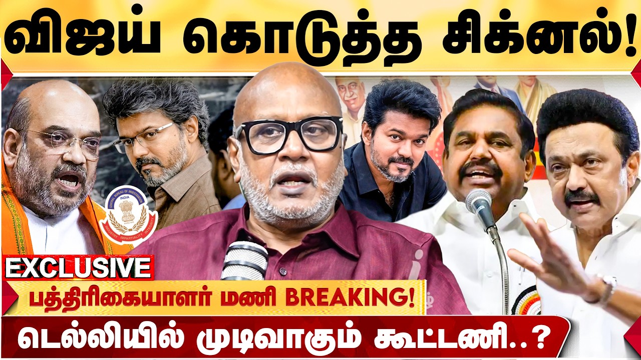 TVK-க்கு 60 சீட்..? NDA-வில் இணையுமா தவெக? VIJAY-க்கு CM ஆகும் எண்ணம் இல்லை!- JOURNALIST MANI!