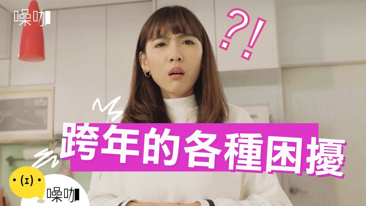 跨年的各種困擾｜只有妳知道｜#噪咖