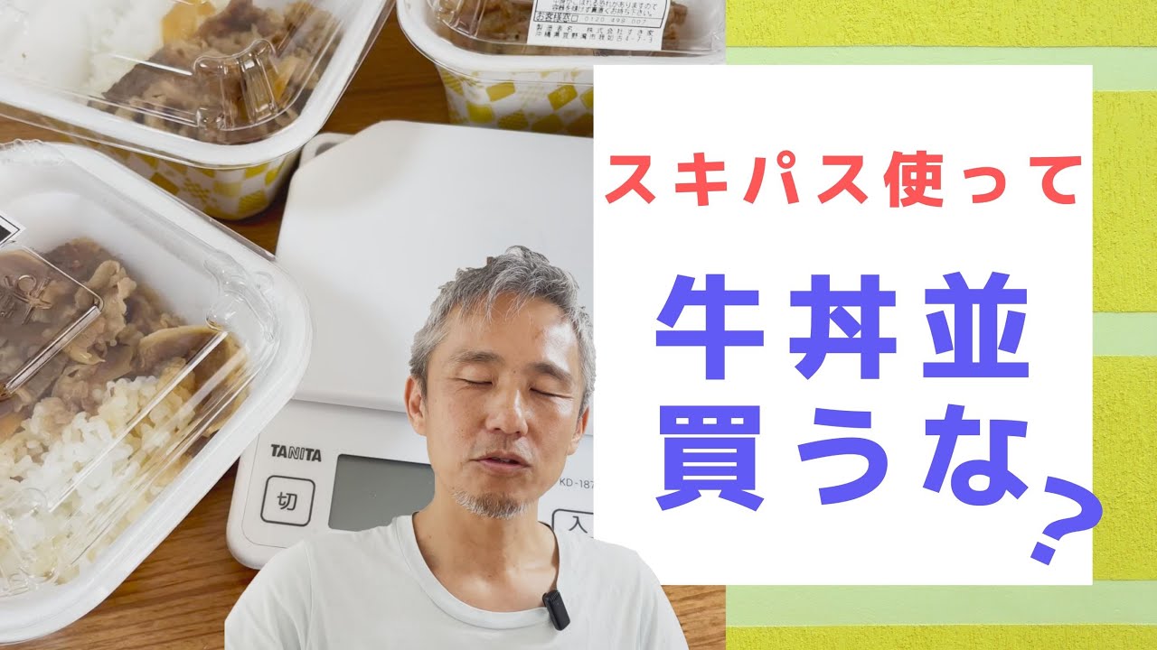 すき家で牛丼並はお得じゃない？お子様牛丼2個と並盛どっちがお得か実測して検証。ひな祭りスペシャルクーポンはもちろんSukipass（スキパス）使っても ～ お金について@沖縄 #148