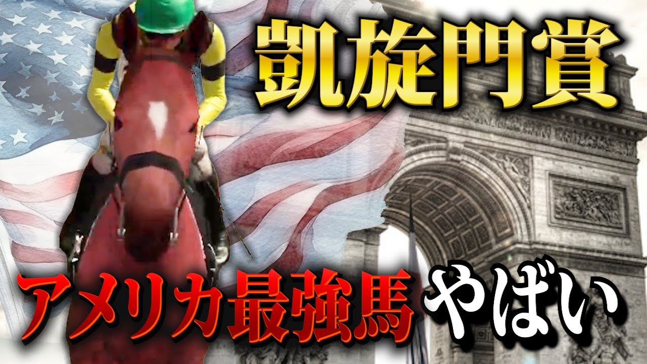【凱旋門賞】アメリカ最強馬って聞いたんですけど...【チャンピオンジョッキーSP】