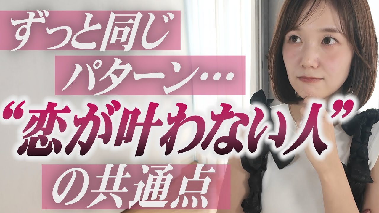 “同じ失恋”ばかりしてない？原因はコレです