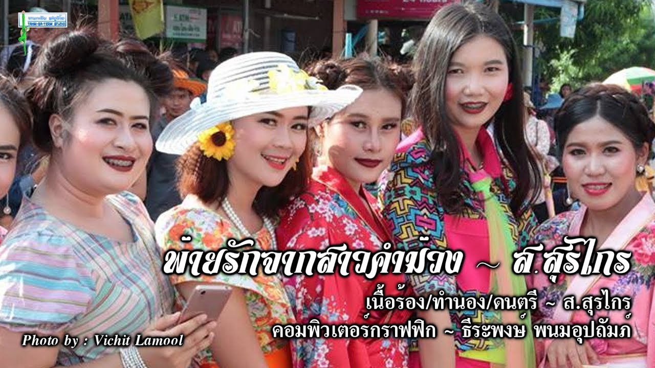 พ่ายรักจากสาวคำม่วง - ส.สุรไกร
