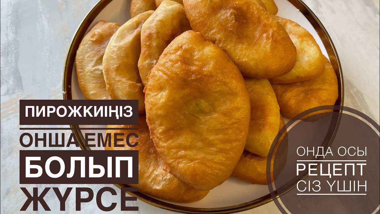 Сөзсіз 100% ұнайды.Базардағыдай.Сәтті рецепт.Пирожки с картошкой.Қазақша рецепт.