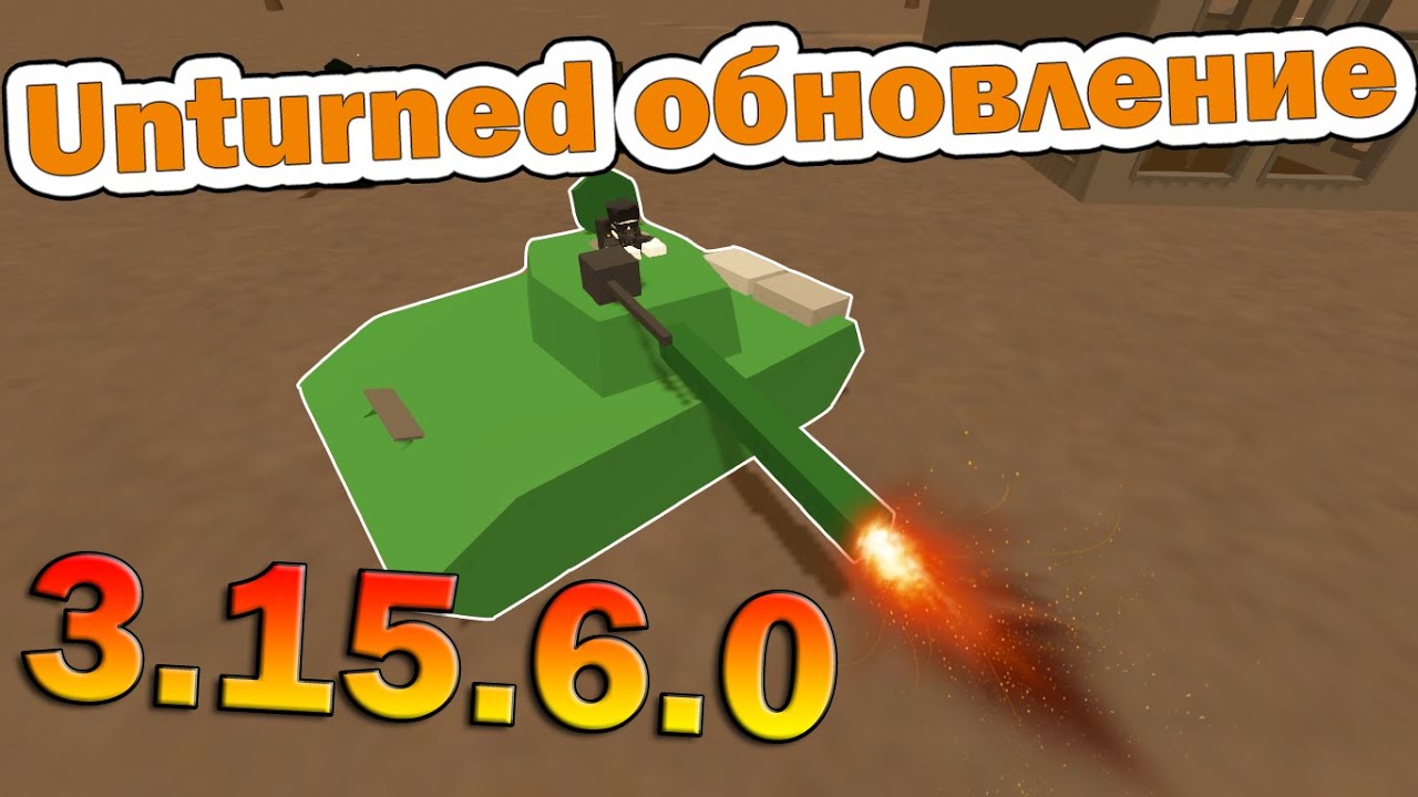 Unturned обновление [3.15.6.0] СТРЕЛЯЮЩИЕ ТАНКИ!