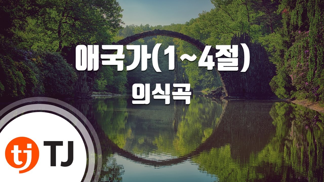 [TJ노래방] 애국가(1~4절) - 의식곡 / TJ Karaoke