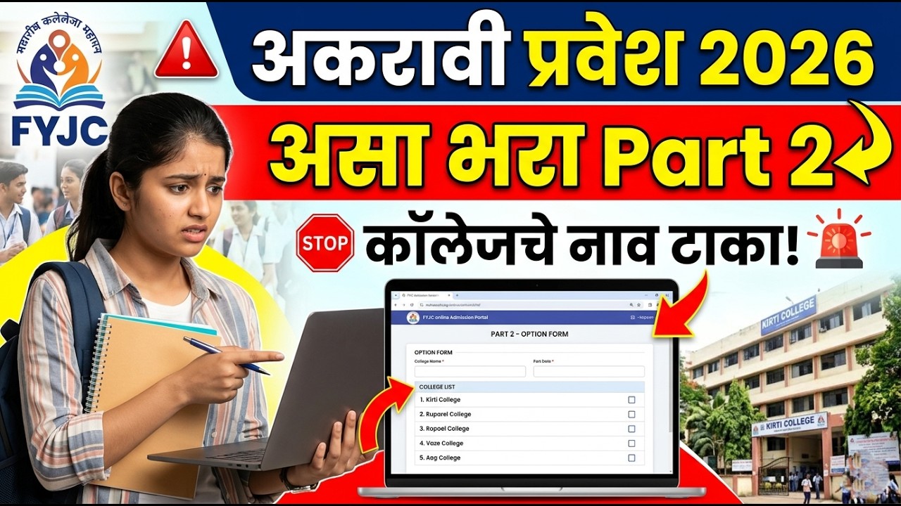 अकरावी असे टाका कॉलेज Part 2 🚨🚨 11th Admission 2026 ✅ 11th Admission 2026-27 Maharashtra Date