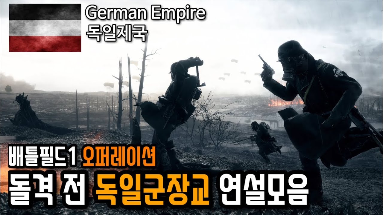 배틀필드 1 오퍼레이션 전투전 독일 장교 연설 보이스 모음