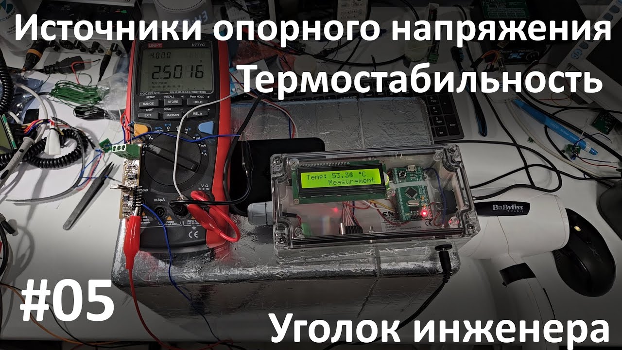 Источники опорного напряжения. Тесты термостабильности. Различные схемы.
