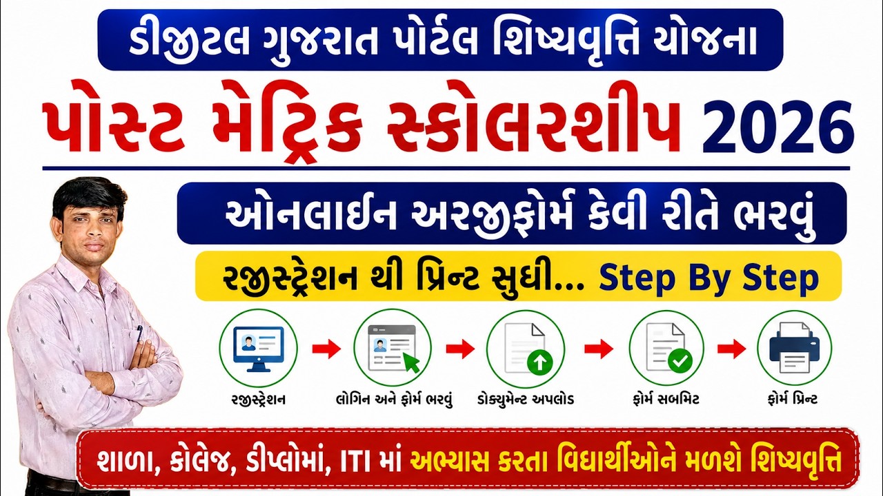 Post Matric Scholarship Online Apply 2026 | Digital Gujarat Scholarship Online Apply 2026