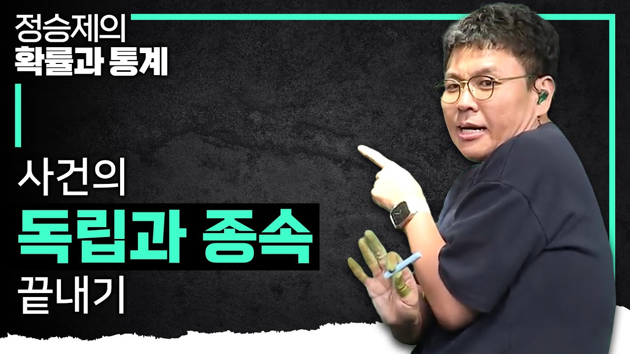 한 번에 설명 드립니다. 독립과 종속이란 무엇일까? I 독립과 종속 개념 때려잡기 I 정승제의 확률과 통계