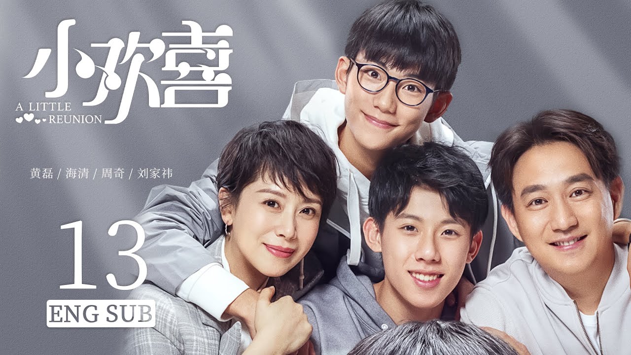 ENG SUB 【中国家长🔥三个家庭的高考成长故事】小欢喜  A Little Reunion EP13| #黄磊#海清