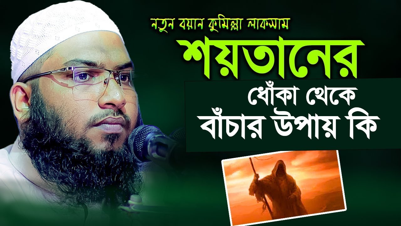 নতুন বয়ান শয়তানের ধোঁকা থেকে কিভাবে বাঁচবো I মাওলানা মুহাম্মদ ইসমাঈল বুখারী {কাশিয়ানী}