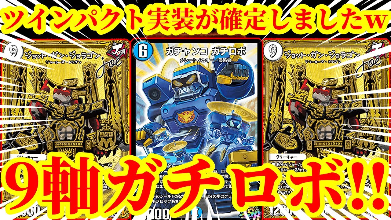 【デュエプレ】ツインパクト実装決定でとあるカードの爆強化が確定しましたｗｗ9軸ガチロボにジョットガンジョラゴンjoeを入れたら確定エレメント破壊の化け物になりましたｗｗｗ【デュエルマスターズプレイス】