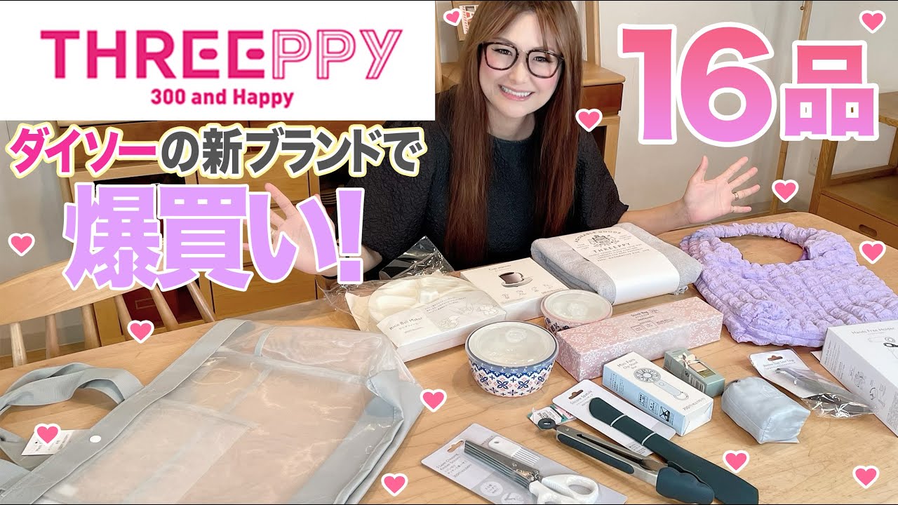 【THREEPPY】ダイソーの新ブランドで爆買い！第２弾！