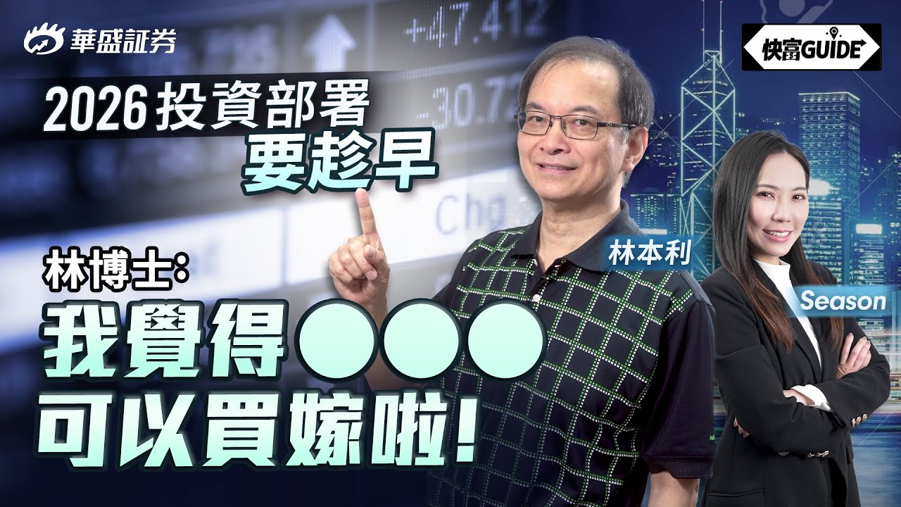 2026投資部署要趁早! 林本利博士:4-5百萬放喺到擺住待等入手  |  嘉賓:林本利【快富GUIDE】Ep 16 #華盛証券 #美股 #港股 #快富